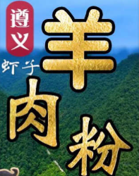 遵义虾子羊肉粉