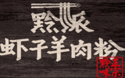黔派虾子羊肉粉