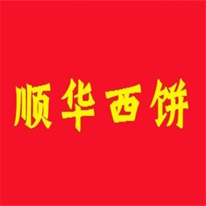 顺华西饼