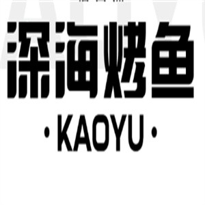 深海烤鱼