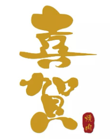 喜贺烧肉
