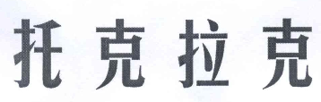 托克拉克烧烤