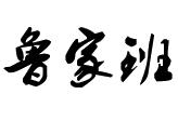 鲁家班卤肉饭