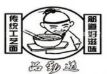 品劲道私房面
