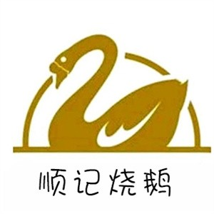 顺记烧鹅