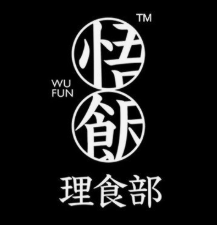 悟饭理食部