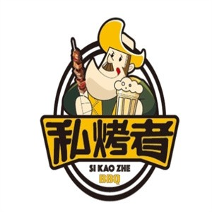 私烤者烧烤