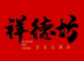 祥德坊老北京涮肉