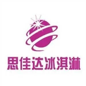 思佳达冰淇淋
