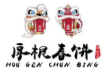 厚根春饼