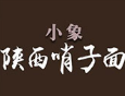 小象陕西哨子面