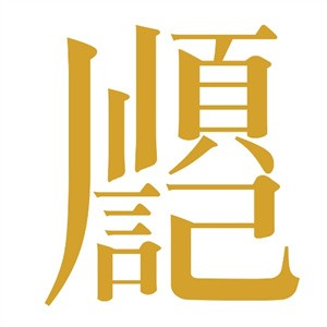 顺记冰室