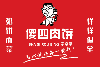 傻四肉饼