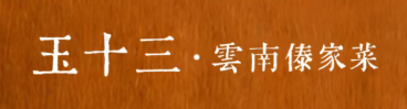 玉十三云南傣家菜