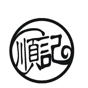顺记海鲜砂锅粥