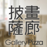画廊披萨加盟