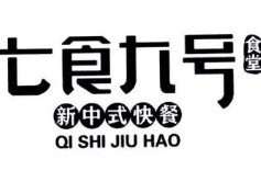 七食九号食堂