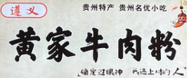 黄家牛肉粉