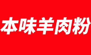 本味羊肉粉