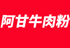 阿甘牛肉粉