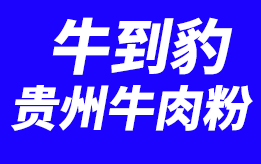 牛到豹贵州牛肉粉
