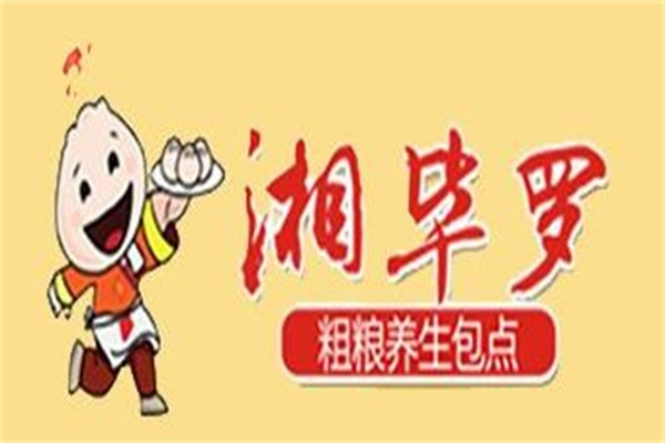 湘毕罗养生包点