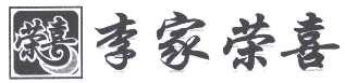 李家荣喜肉夹馍