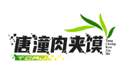唐潼肉夹馍