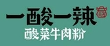 一酸一辣牛肉粉