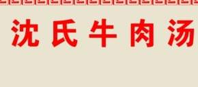 沈氏牛肉粉丝汤