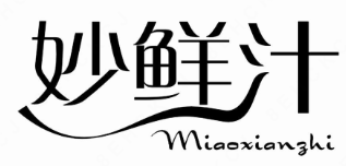 妙鲜汁早餐