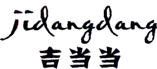 吉当当肉夹馍
