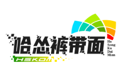 哈怂裤带面