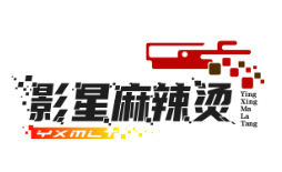 影星麻辣烫