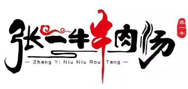 张一牛牛肉汤