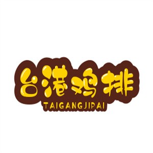 台港鸡排