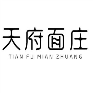 天府面庄