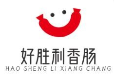 好胜利香肠