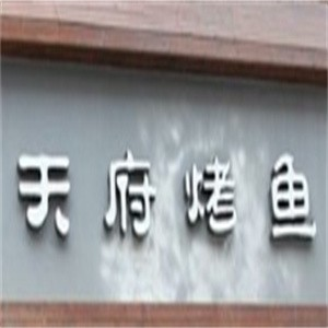 天府烤鱼