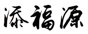 添福源油泼面