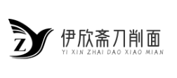 伊欣斋刀削面