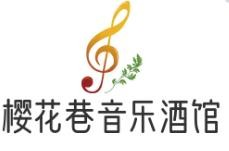 樱花巷音乐酒馆