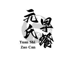 元氏早餐