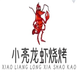 小亮龙虾烧烤