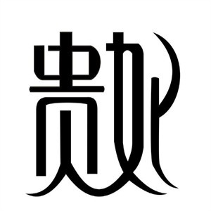 贵妃面坊