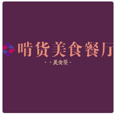 啃货美食餐厅