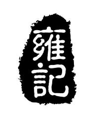 雍记麻辣烫