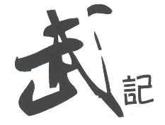 武记牛肉汤