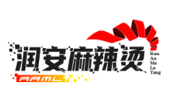 润安麻辣烫