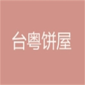 台粤饼屋